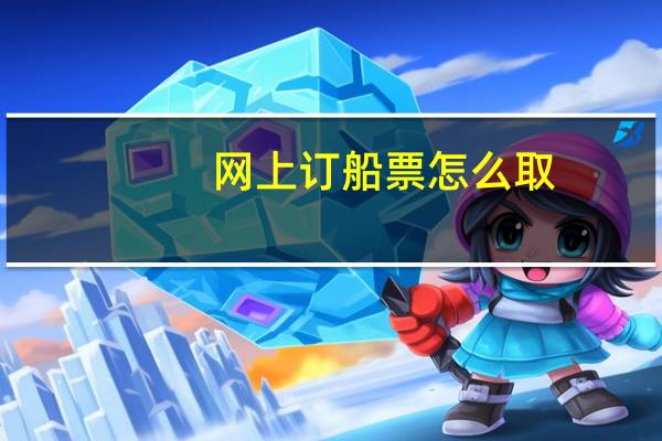 网上订船票怎么取