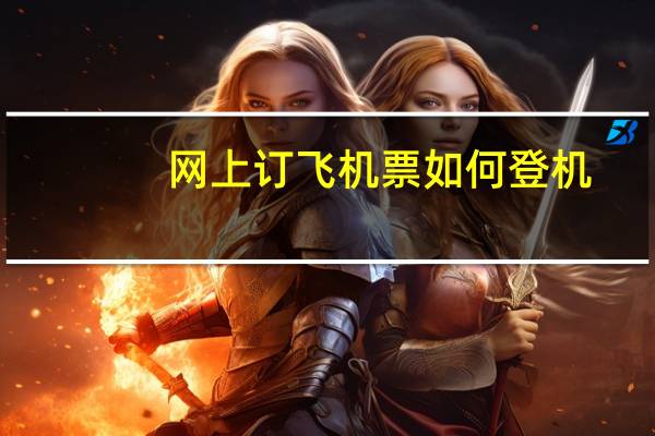 网上订飞机票如何登机