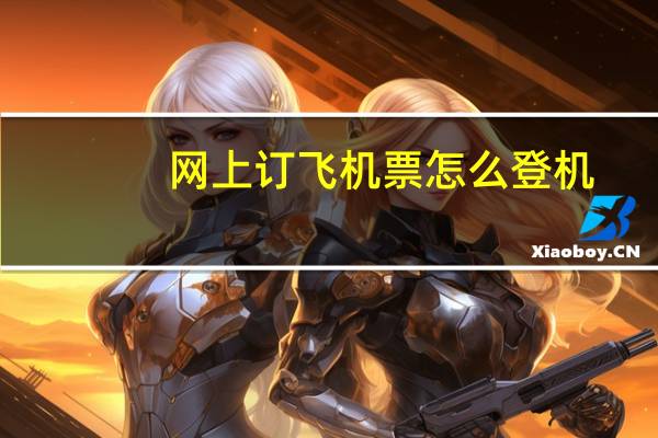网上订飞机票怎么登机