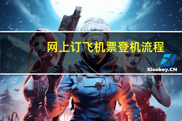 网上订飞机票登机流程