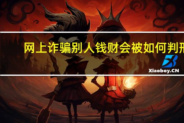 网上诈骗别人钱财会被如何判刑