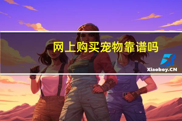 网上购买宠物靠谱吗