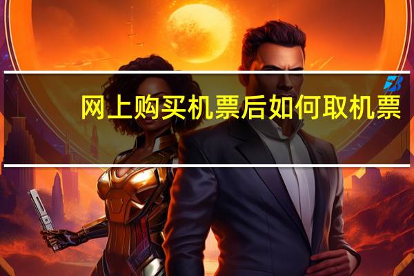 网上购买机票后如何取机票