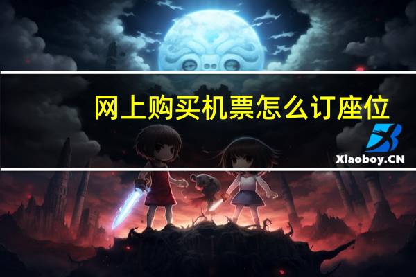 网上购买机票怎么订座位