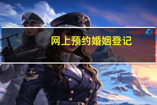 网上预约婚姻登记