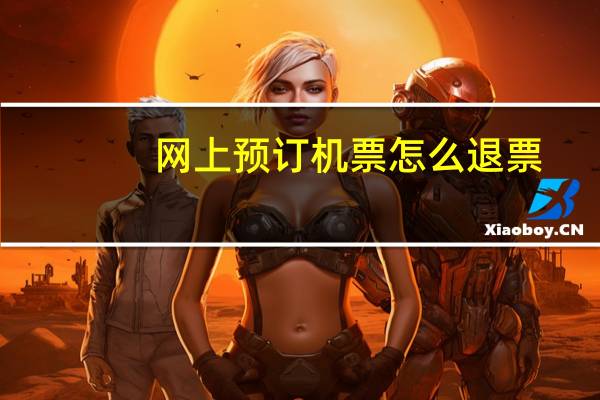 网上预订机票怎么退票