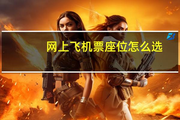 网上飞机票座位怎么选