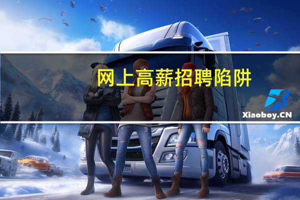 网上高薪招聘陷阱