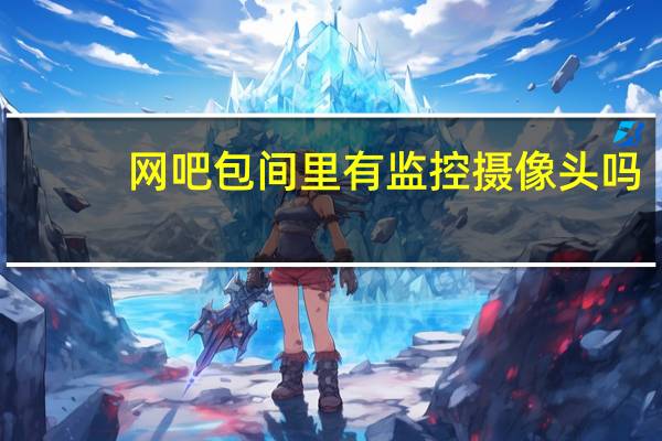 网吧包间里有监控摄像头吗