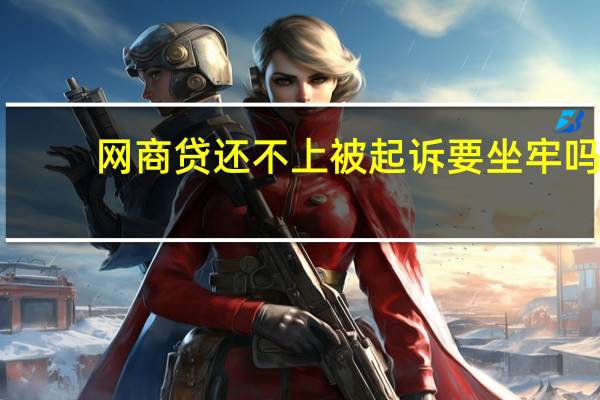网商贷还不上被起诉要坐牢吗