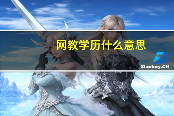 网教学历什么意思