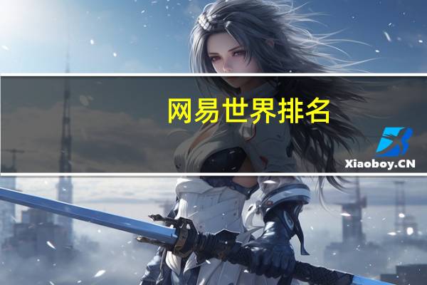 网易世界排名