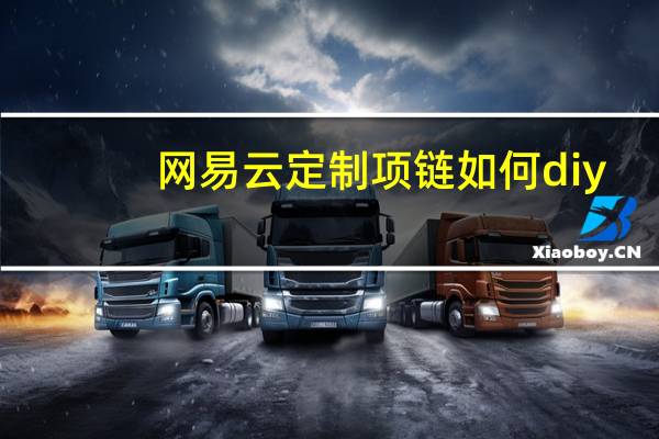 网易云定制项链如何diy
