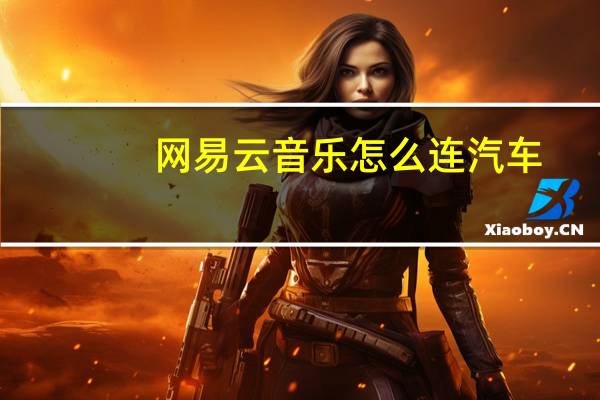 网易云音乐怎么连汽车