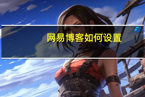 网易博客如何设置