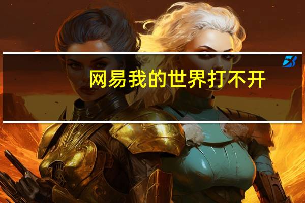 网易我的世界打不开