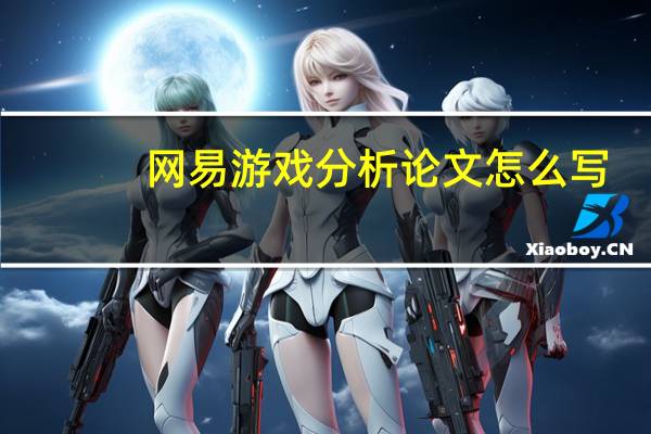 网易游戏分析论文怎么写