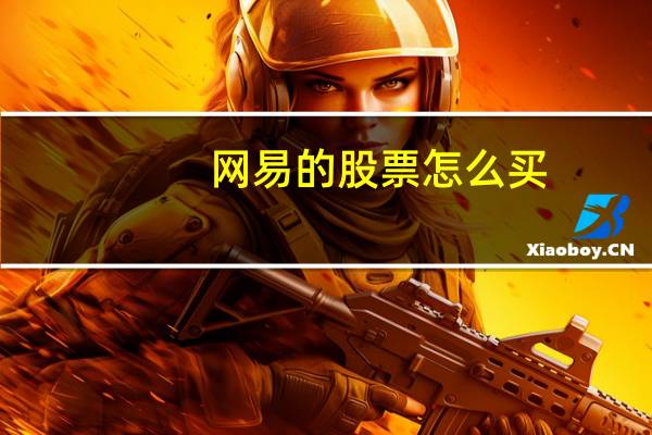 网易的股票怎么买