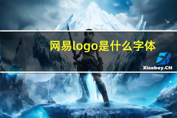 网易logo是什么字体