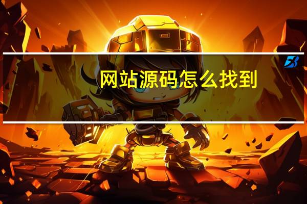 网站源码怎么找到