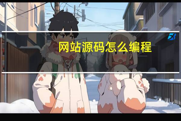 网站源码怎么编程
