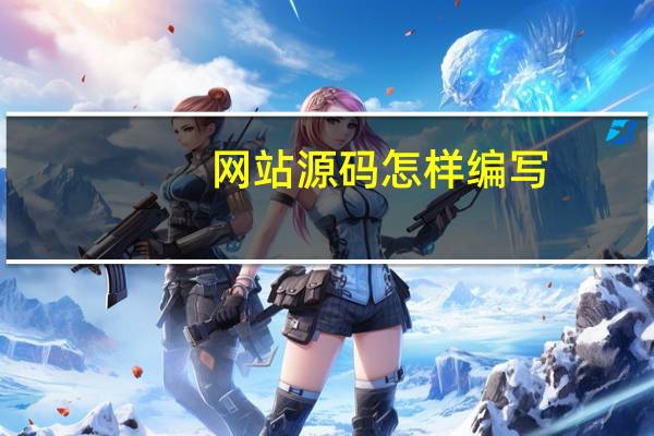 网站源码怎样编写