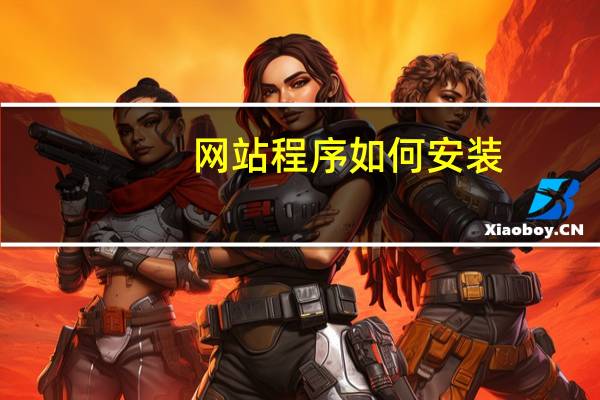 网站程序如何安装