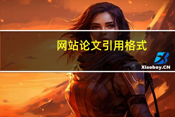 网站论文引用格式
