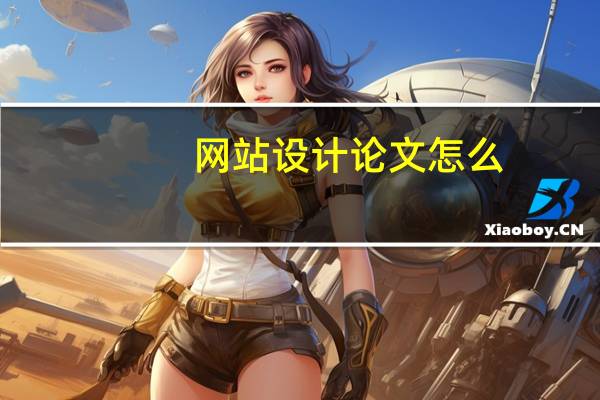 网站设计论文怎么