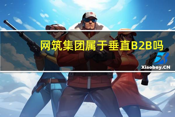 网筑集团属于垂直B2B吗