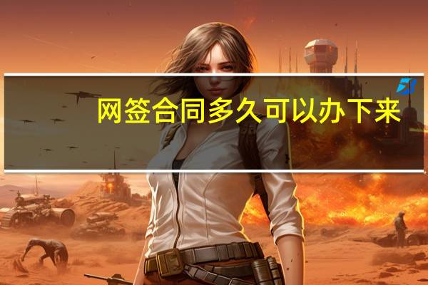 网签合同多久可以办下来