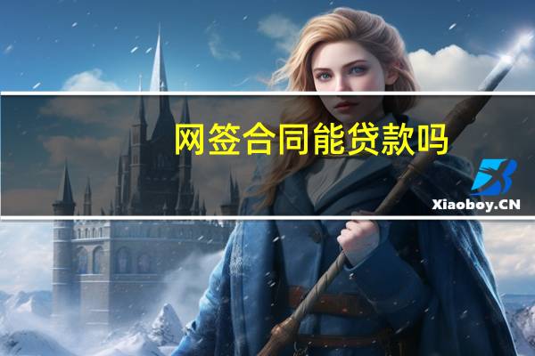 网签合同能贷款吗