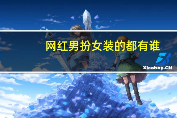 网红男扮女装的都有谁