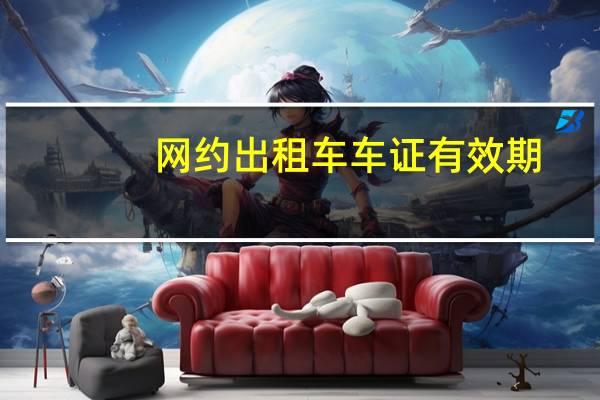 网约出租车车证有效期