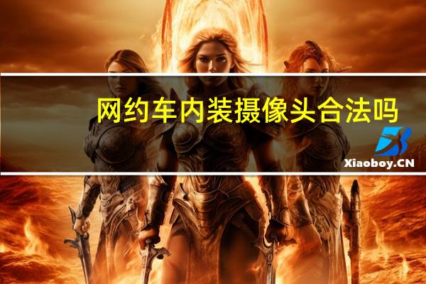 网约车内装摄像头合法吗