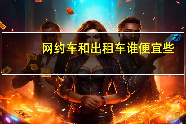 网约车和出租车谁便宜些