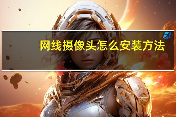 网线摄像头怎么安装方法