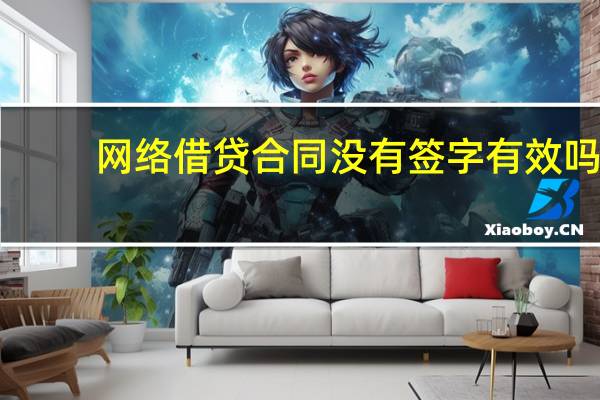网络借贷合同没有签字有效吗