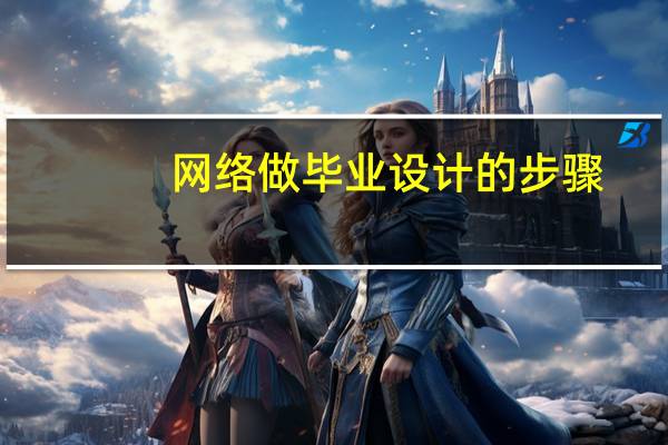 网络做毕业设计的步骤