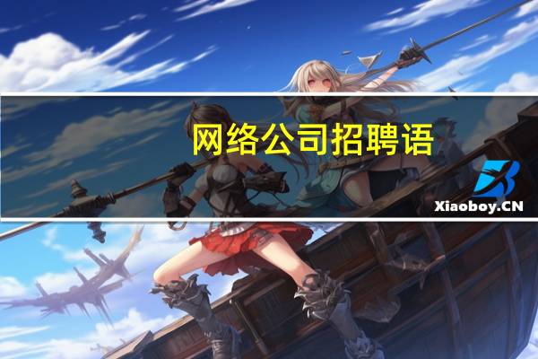 网络公司招聘语
