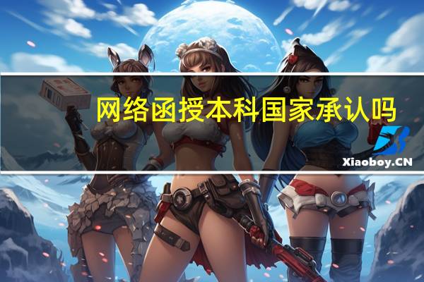 网络函授本科国家承认吗