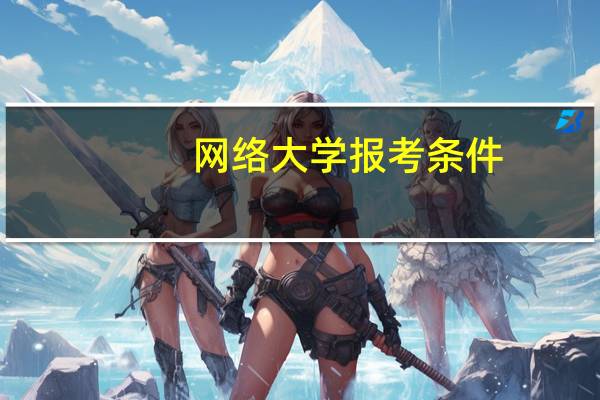 网络大学报考条件