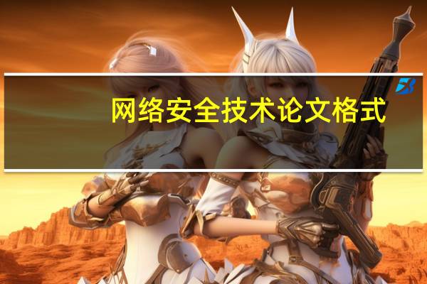 网络安全技术论文格式