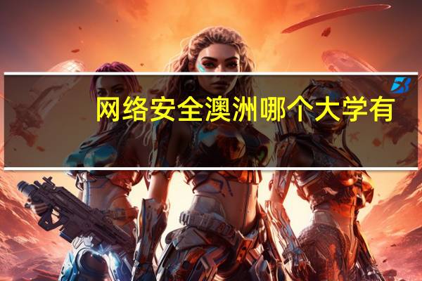 网络安全澳洲哪个大学有