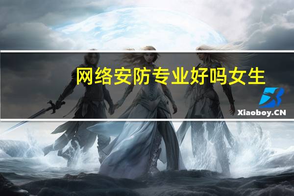 网络安防专业好吗女生