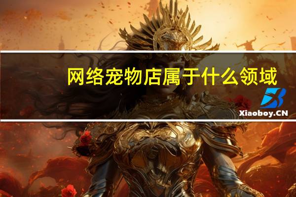 网络宠物店属于什么领域