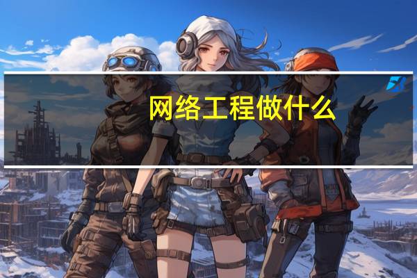 网络工程做什么
