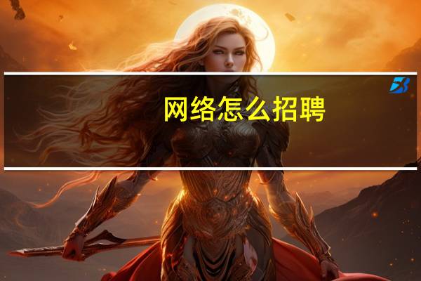 网络怎么招聘