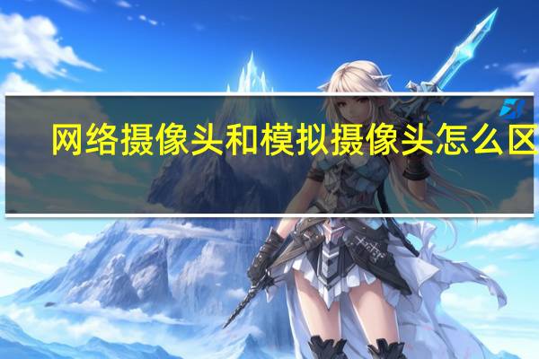 网络摄像头和模拟摄像头怎么区分