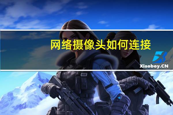 网络摄像头如何连接